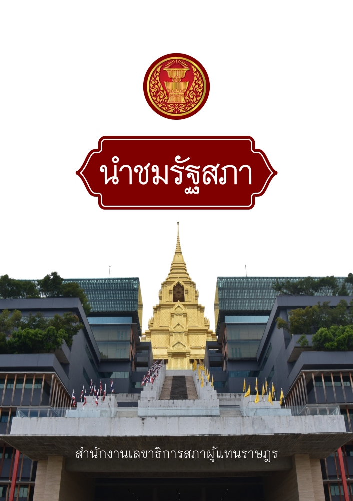 นำชมรัฐสภา